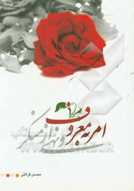 امر به معروف و نهی از منکر