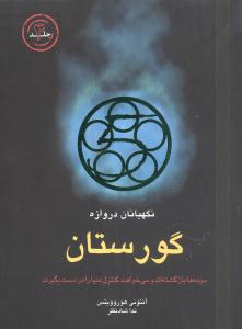 نگهبانان دروازه: گورستان