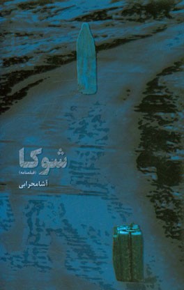 شوکا (فیلمنامه)