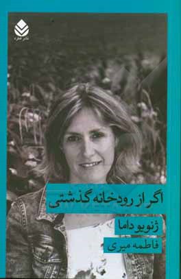 اگر از رودخانه گذشتی