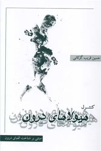 کنترل هیولای درون