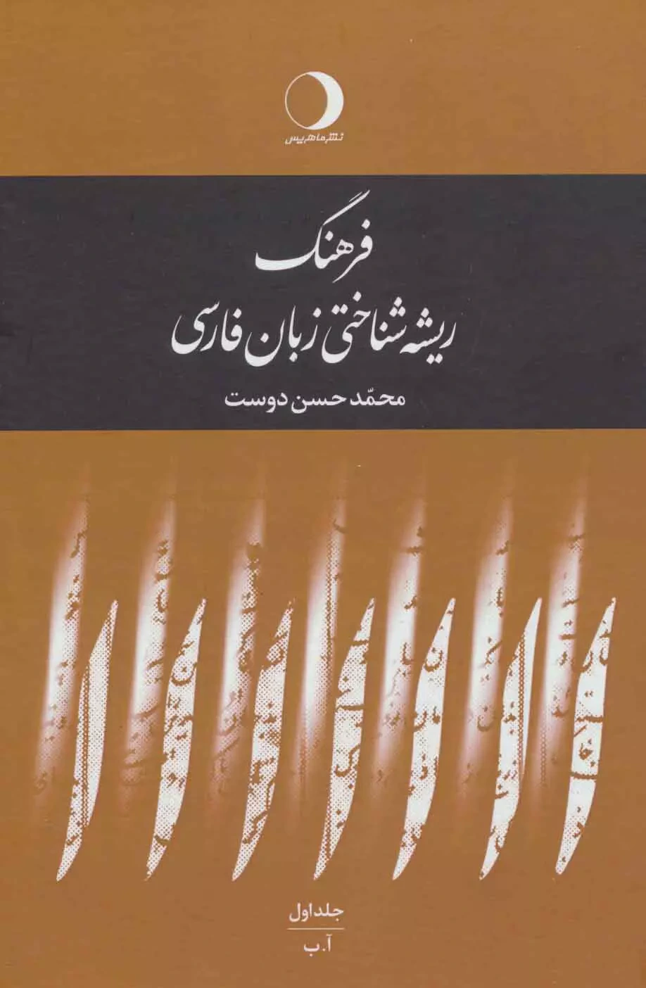 فرهنگ ریشه شناختی زبان فارسی: پ - د