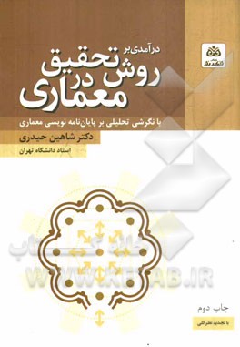 درآمدی بر روش تحقیق در معماری