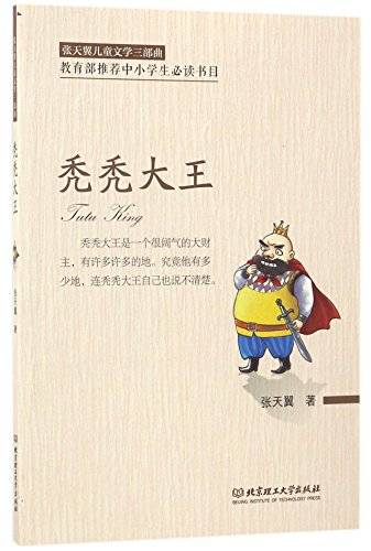 秃秃大王 （Tutu King）