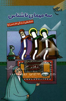 سه مهمان ناشناس: داستان هایی از زندگی امام حسن (ع)
