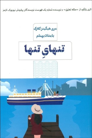 تنهای تنها