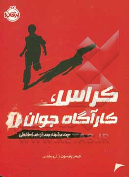 چند دقیقه بعد از خداحافظی