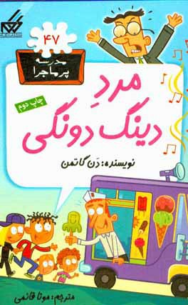 مرد دینگ - دونگی