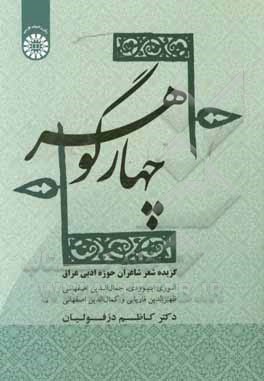چهار گوهر: گزیده شعر شاعران حوزه ادبی عراق (انوری ابیوردی، جمال الدین اصفهانی، ظهیرالدین فاریابی و کمال الدین اصفهانی)