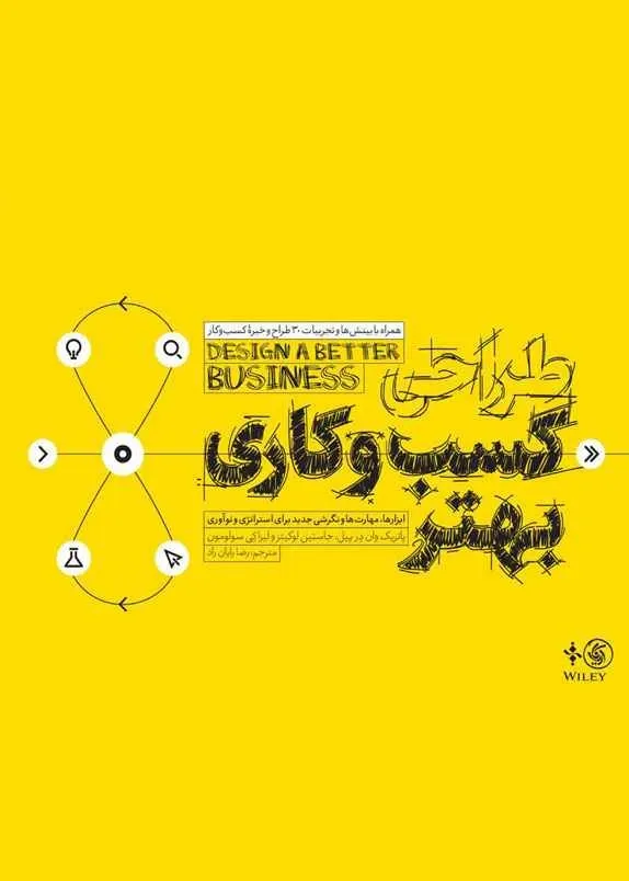 طراحی کسب و کاری بهتر: ابزارها، مهارت ها و نگرشی جدید برای استراتژی و نوآوری
