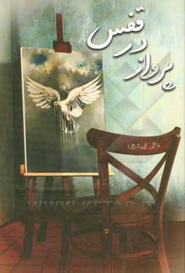 پرواز در قفس