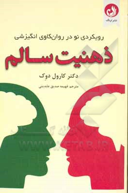 ذهنیت سالم: رویکردی نو در روانکاوی انگیزشی