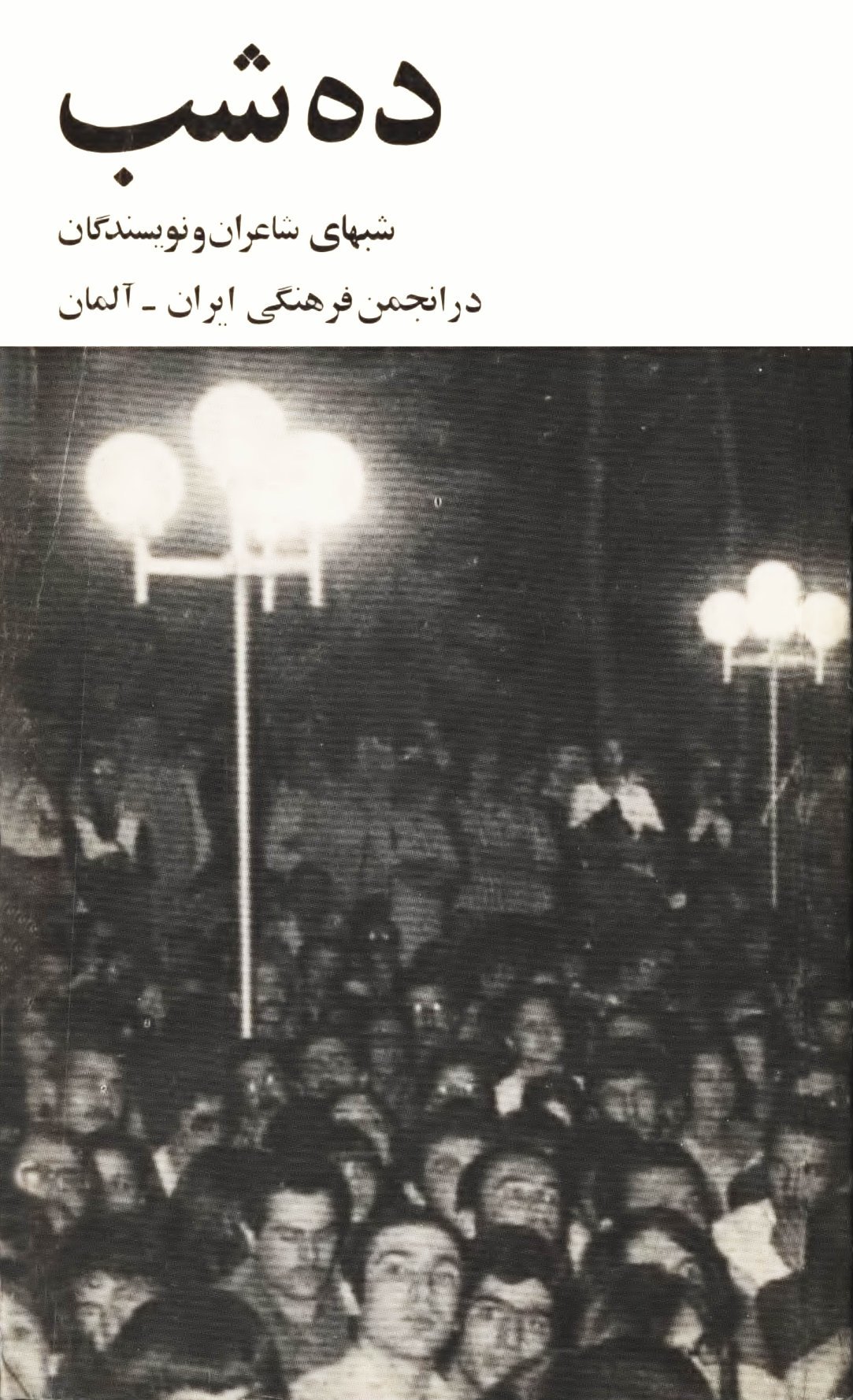 ده شب: شبهای شاعران و نویسندگان در انجمن فرهنگی ایران-آلمان