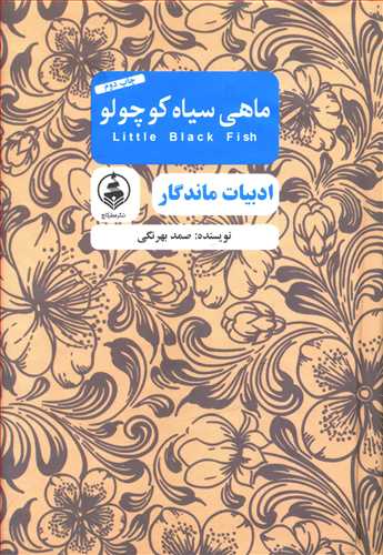 ماهی سیاه کوچولو