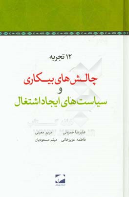 چالش های بیکاری و سیاست های ایجاد اشتغال: مجمع وزیران ادوار