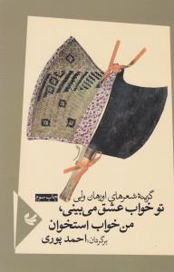 تو خواب عشق می بینی، من خواب استخوان: گزینه اشعار