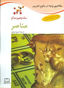 عناصر