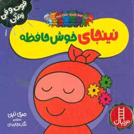 نینجا خوش حافظه