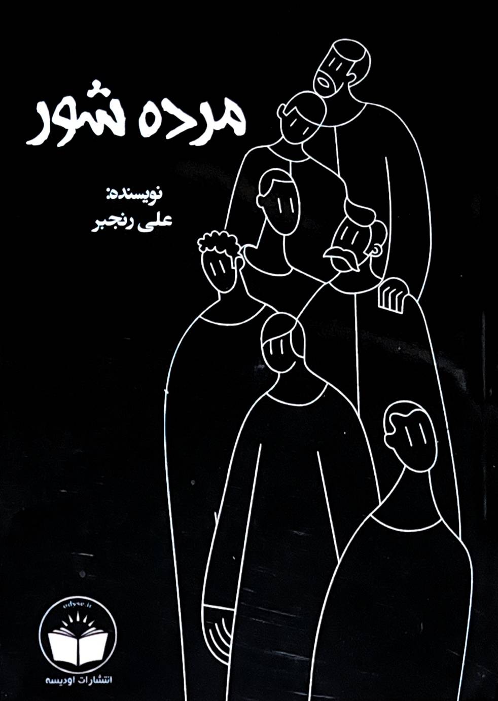 مرده شور