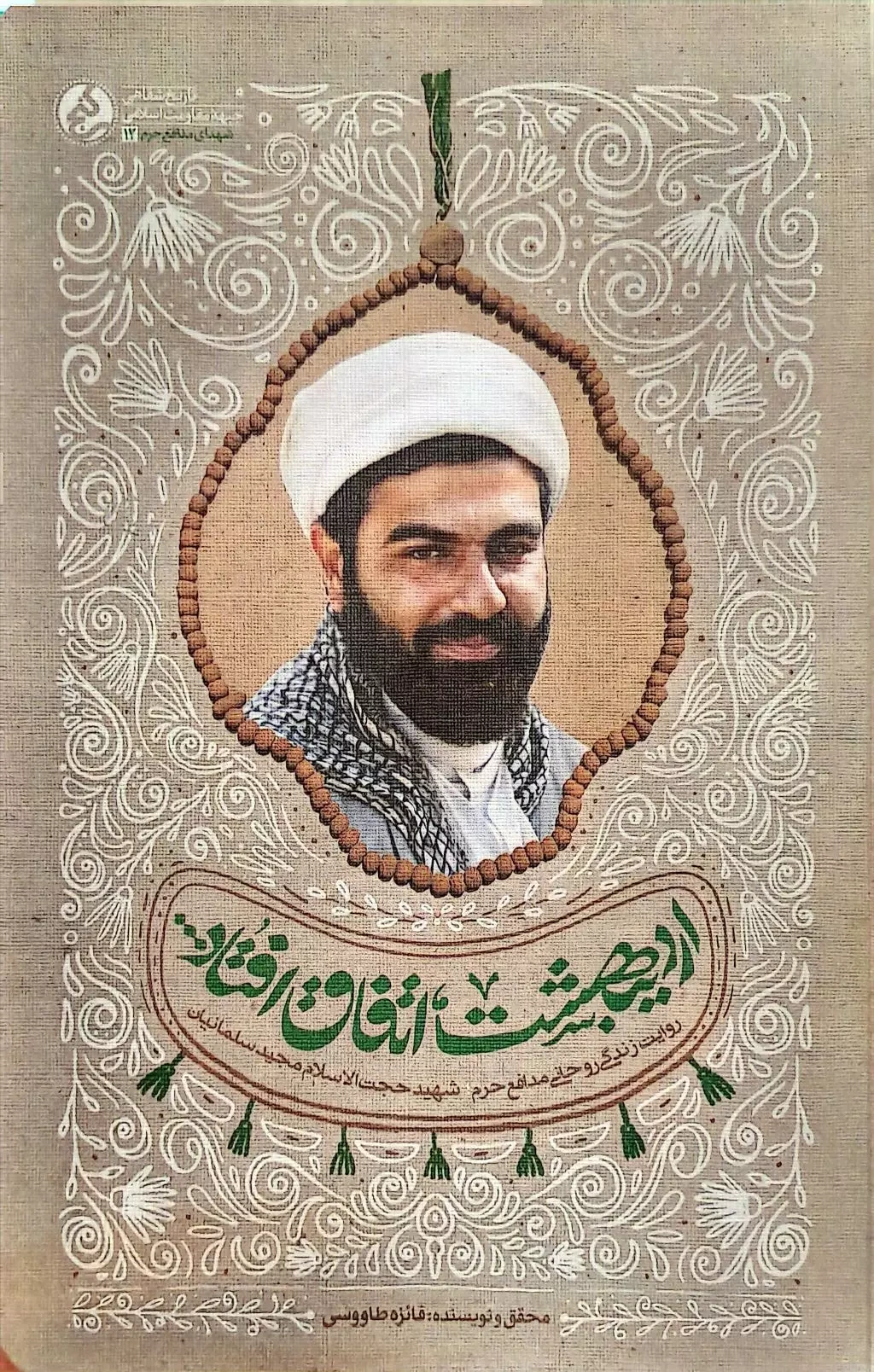 اردیبهشت اتفاق افتاد