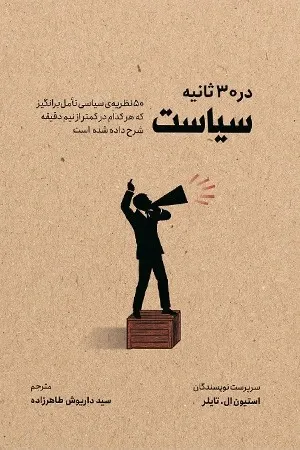 سیاست در ۳۰ ثانیه