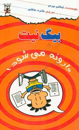 بیگ نیت وارونه می شود!