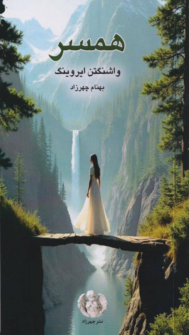 همسر