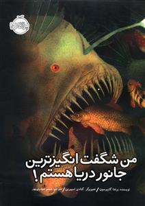 من شگفت انگیزترین جانور دریا هستم!