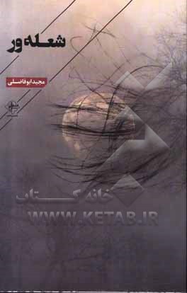 شعله ور