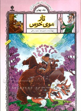 تار موی خرس