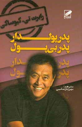 پدر پولدار، پدر بی پول