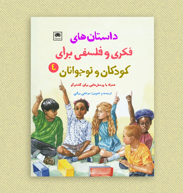داستان های فکری و فلسفی برای کودکان و نوجوانان