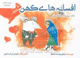 خاله سوسکه و آقا موشه