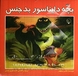بچه دایناسور بدجنس