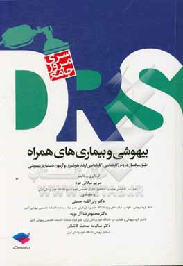 بیهوشی و بیماری های همراه