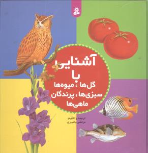 آشنایی با ماهیها، سبزی ها، پرندگان، میوه ها، گل ها