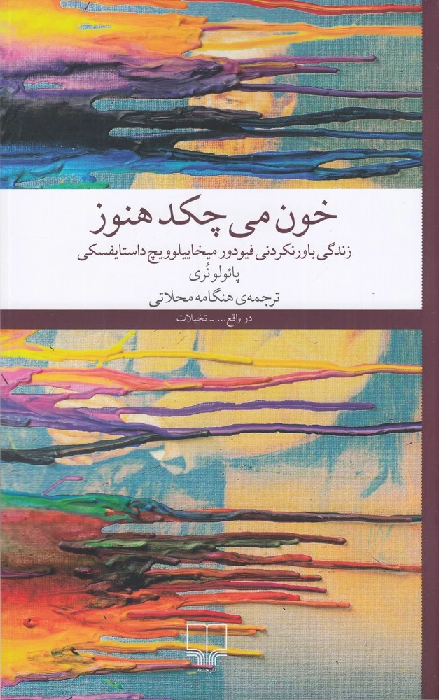 خون می‌چکد هنوز: زندگی باورنکردنی فیودور میخاییلوویچ داستایفسکی