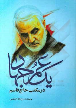 یک عمر جهاد در مکتب حاج قاسم