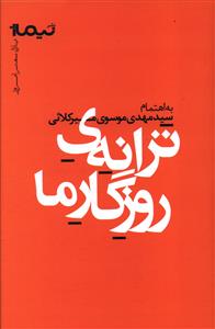 ترانه ی روزگار ما: مجموعه ترانه