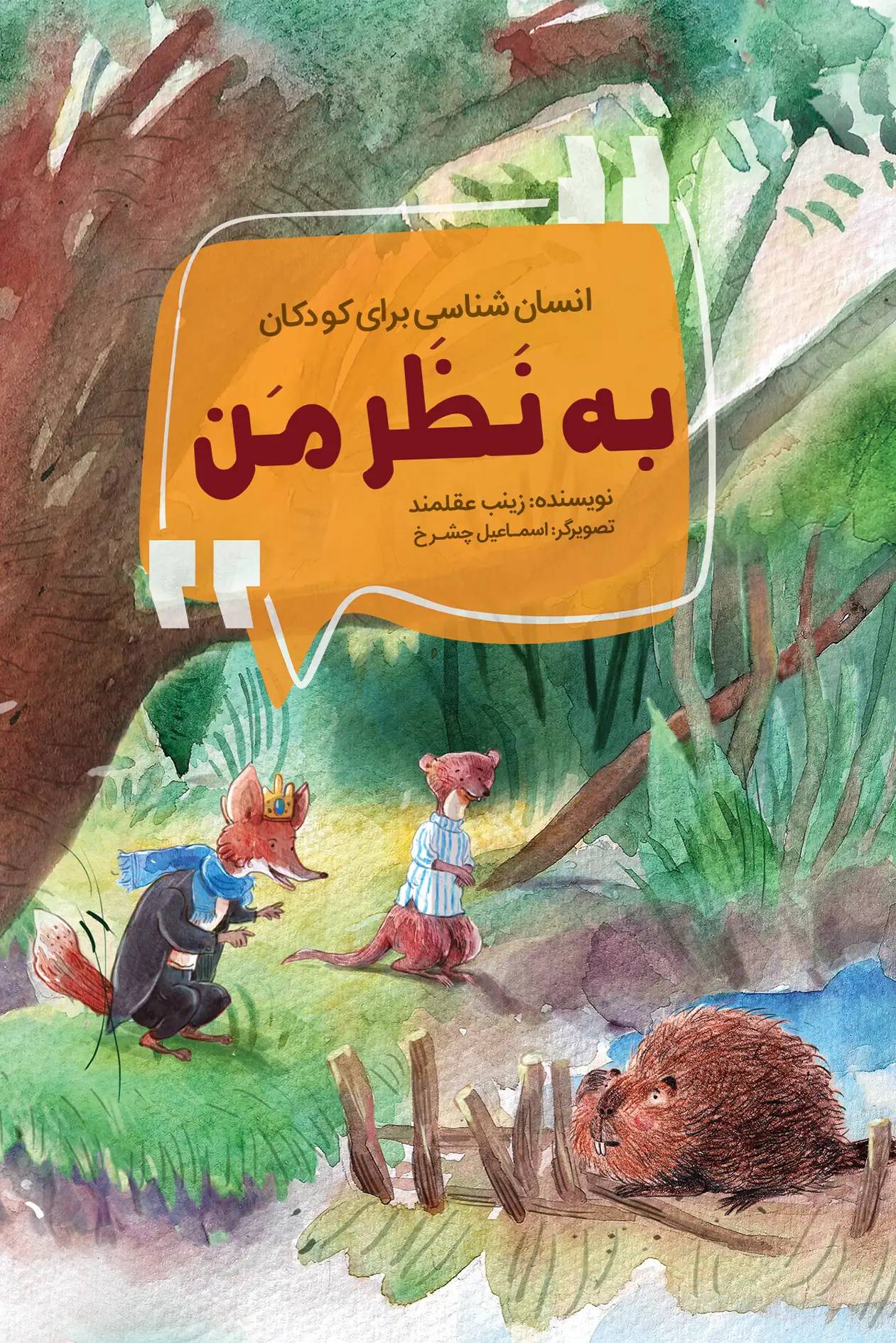 به نظر من