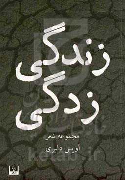 زندگی زدگی