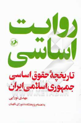 روایت اساسی: تاریخچه حقوق اساسی جمهوری اسلامی ایران