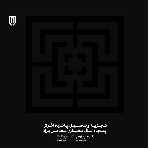 تجزیه و تحلیل پانزده اثر از پنجاه سال معماری معاصر ایران
