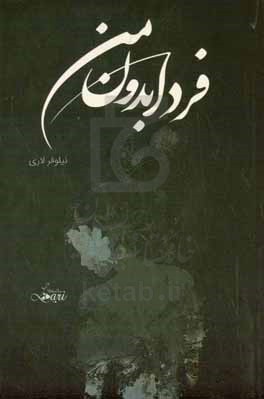 فردا بدون من