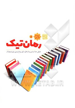 رمان تیک: معرفی جذاب ترین رمان های دارای پیام تربیتی برای نوجوانان