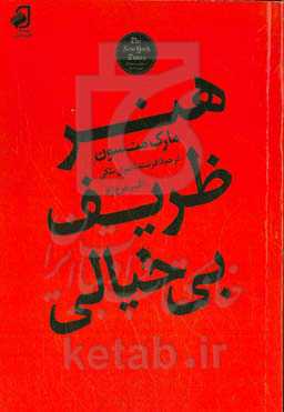 هنر ظریف بی خیالی: رویکردی سنت شکنانه برای داشتن یک زندگی خوب