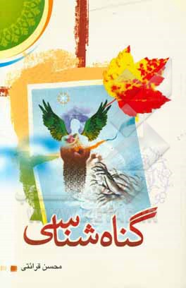 گناه شناسی (با تجدید نظر و اضافات)