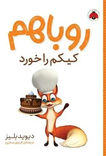روباهم کیکم راخورد