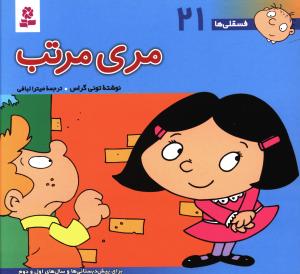 مری مرتب: برای پیش دبستانی ها و سال های اول و دوم