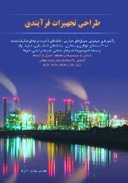 طراحی تجهیزات فرآیندی